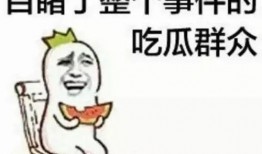 淮安吃瓜群众,吃瓜群众的欢乐时光