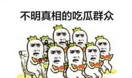 怎么认识吃瓜群众