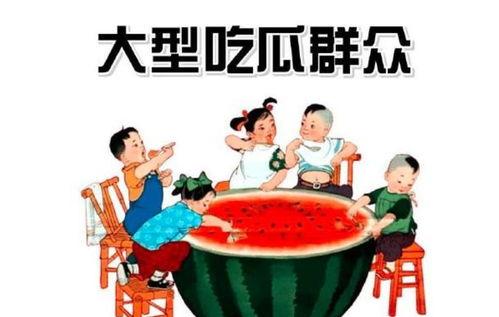 淮安吃瓜群众,吃瓜群众的欢乐时光